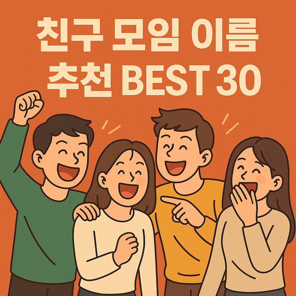 친구 모임 이름 30