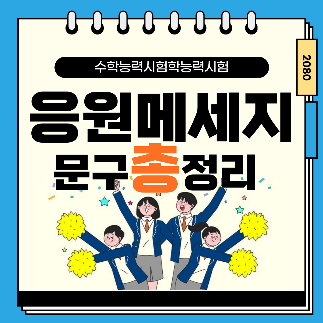 수능응원메세지