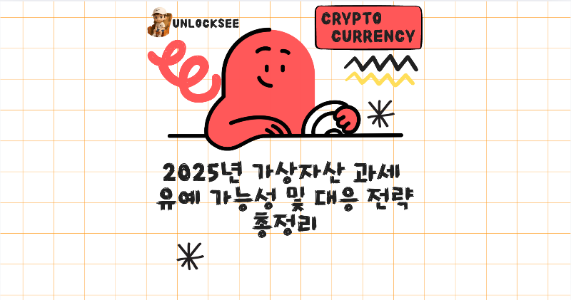 2025년 가상자산 과세 유예 가능성 및 대응 전략 총정리