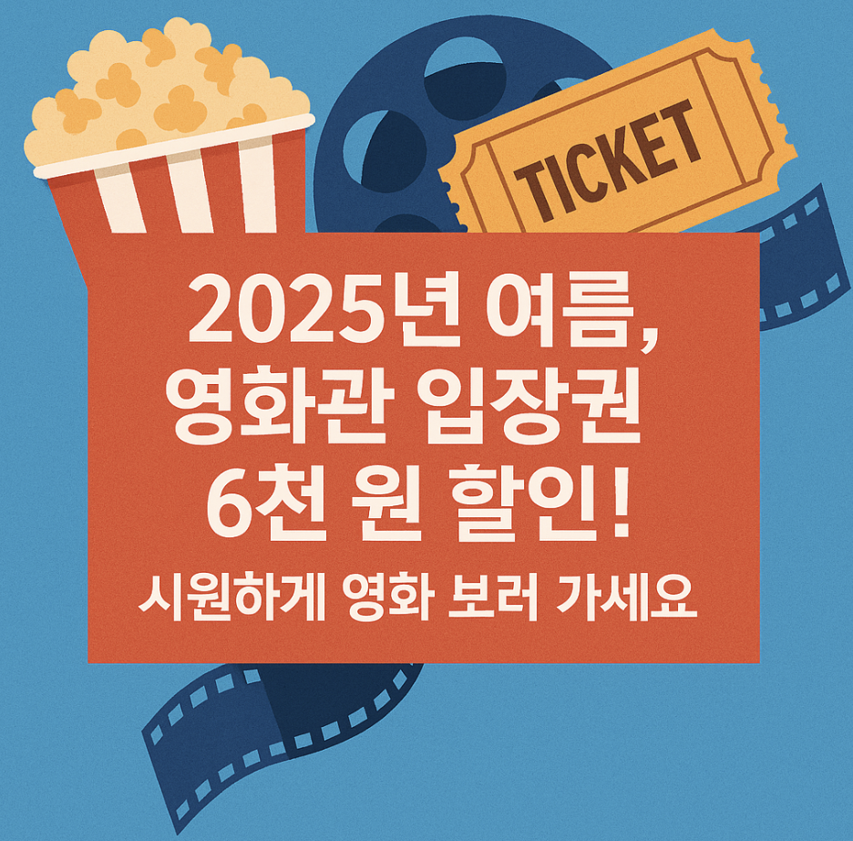2025년 여름, 영화관 입장권 6천 원 할인! 시원하게 영화 보러 가세요