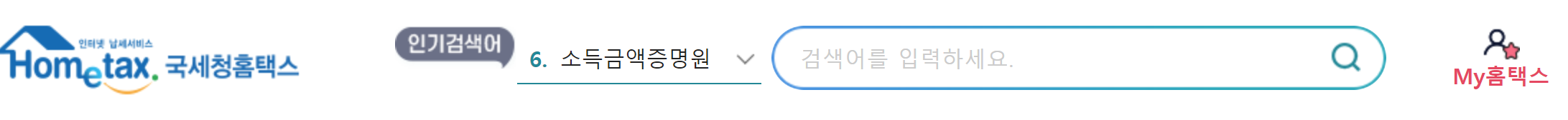 My 홈택스를 나타내는 그림입니다.