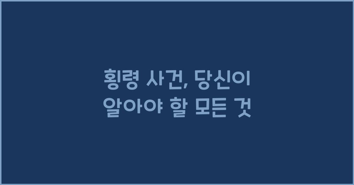 횡령
