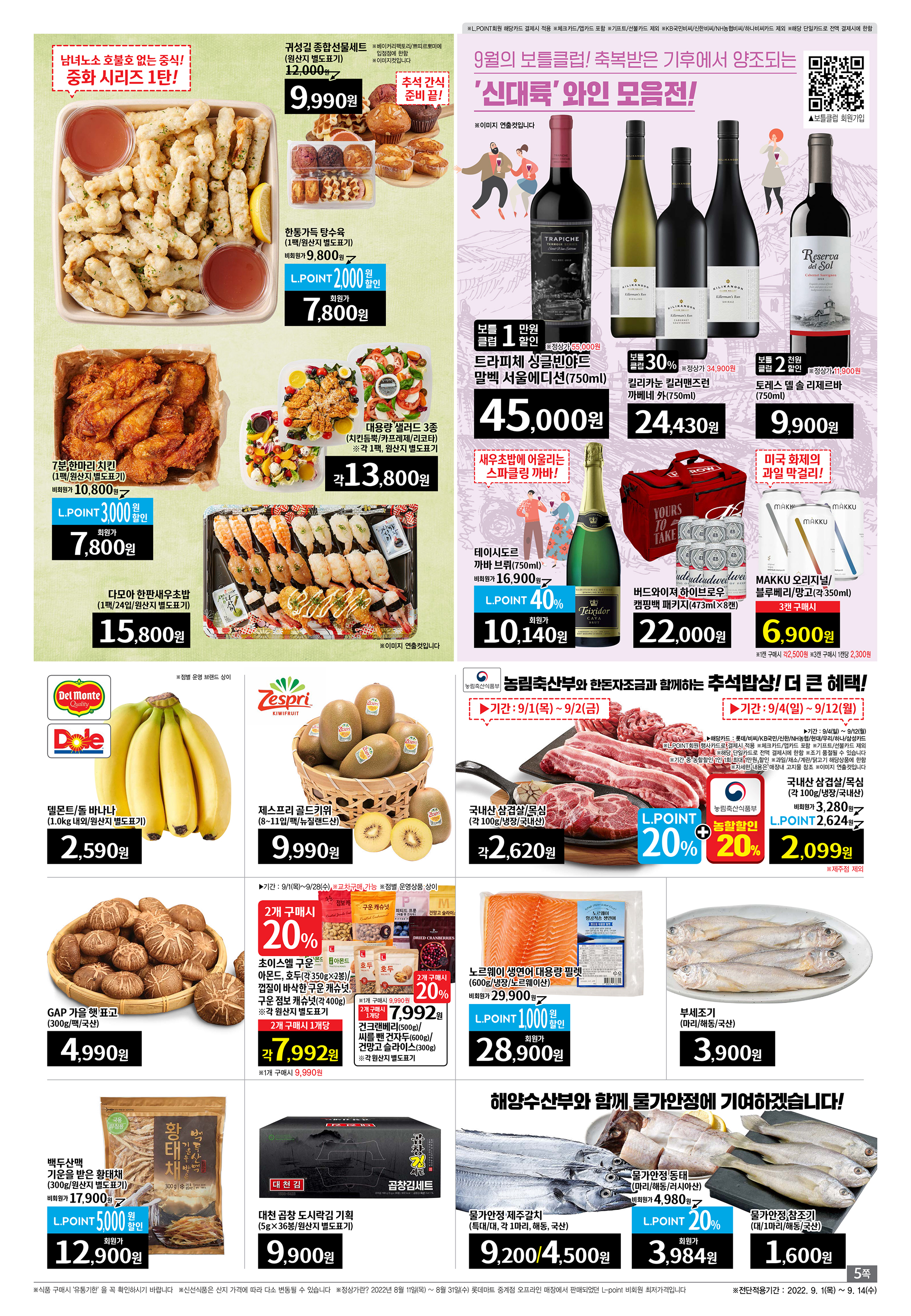 2022년 9월 2째주 롯데마트 전단행사