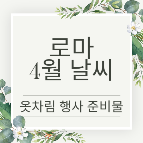 로마 4월 날씨 신혼여행 선물 쇼핑리스트 옷차림 추천