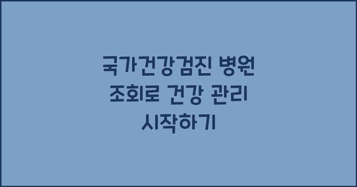 국가건강검진 병원 조회