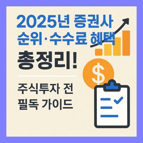 증권사 순위 수수료 혜택 총정리!