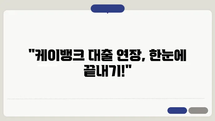 케이뱅크 신용대출 플러스 신청 연장 완벽 가이드