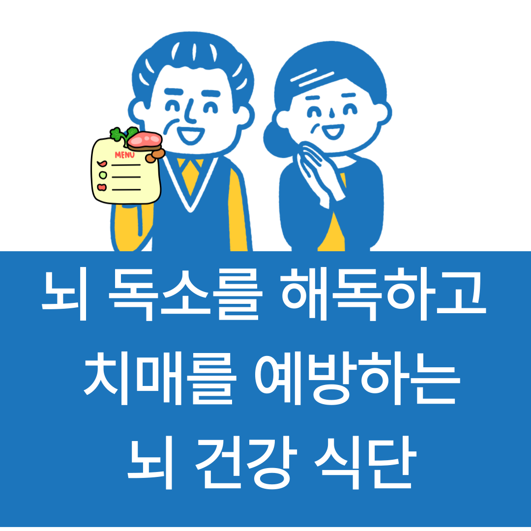 뇌 독소를 해독하고 치매를 예방하는 뇌 건강 식단