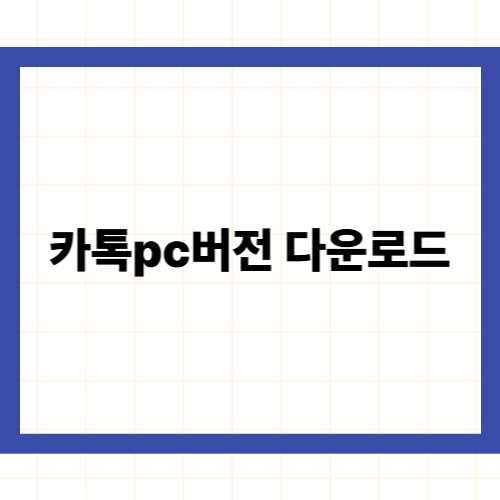 카톡pc버전 다운로드