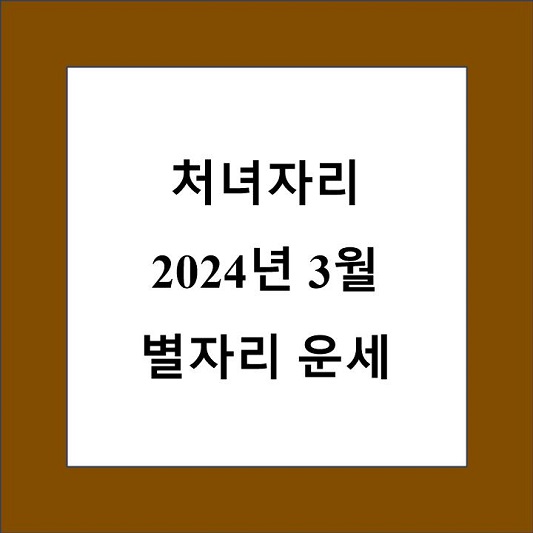 3월 처녀자리 운세 제목 상자