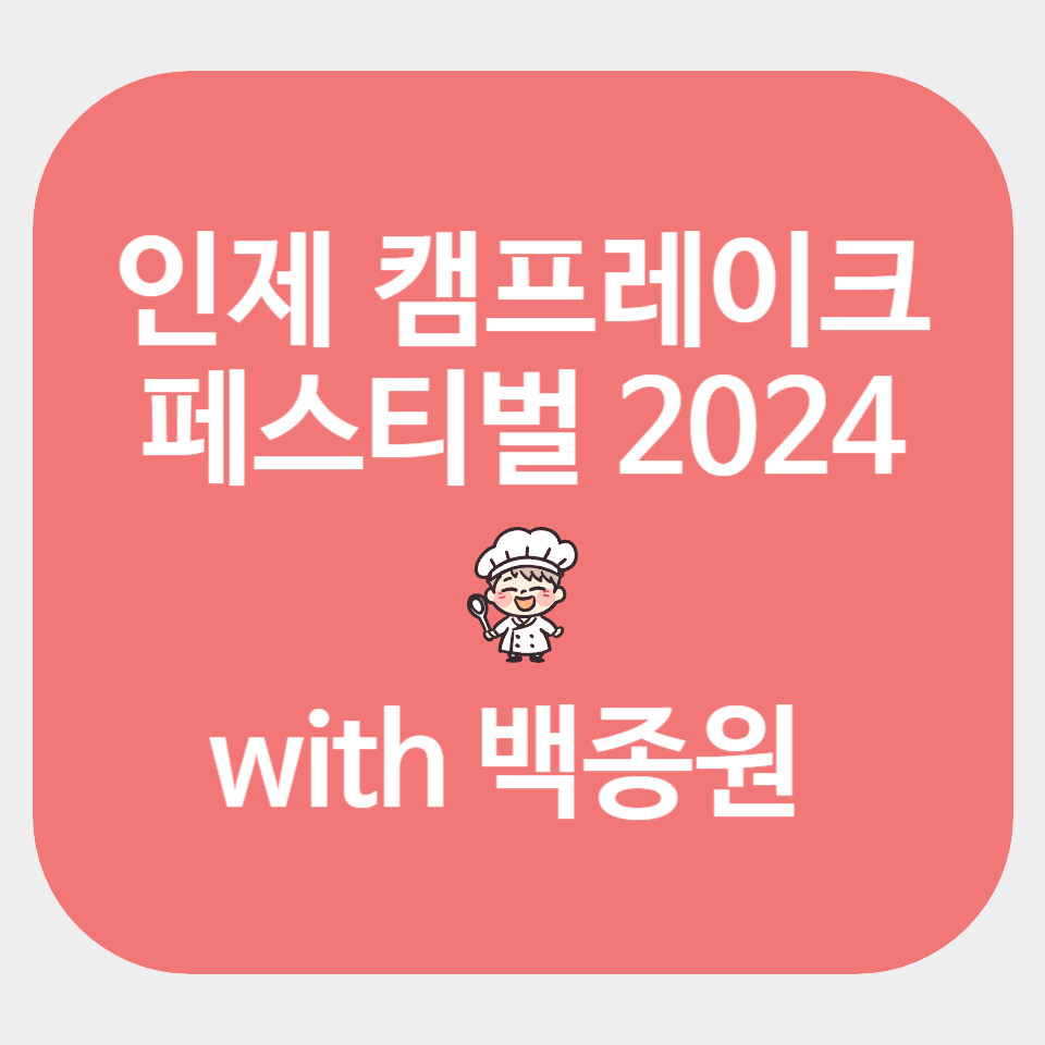 2024 인제 캠프레이크 페스티벌 with 백종원