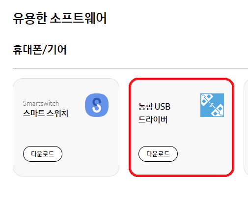갤럭시 통합 USB 드라이버 설치