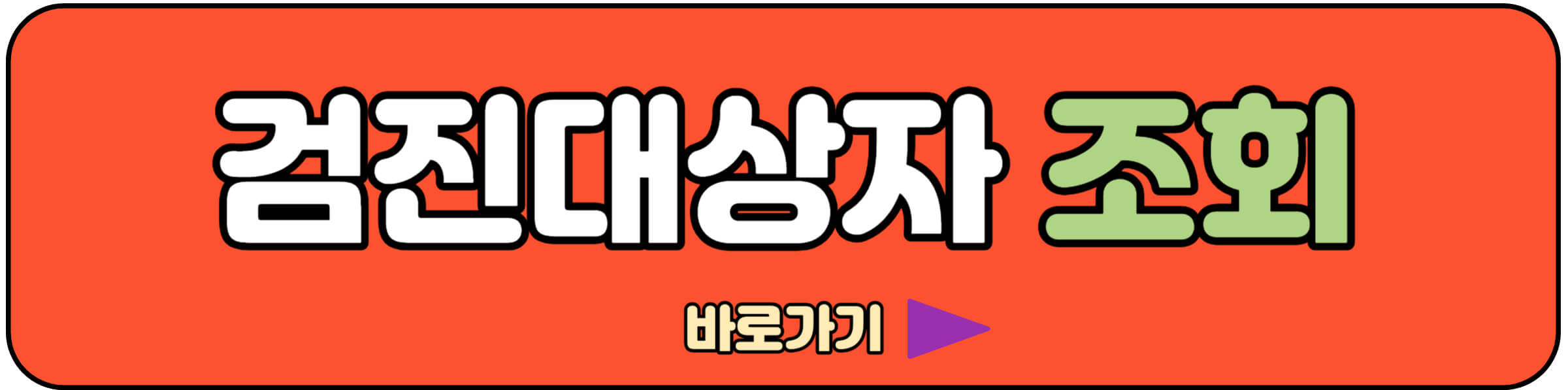 검진 대상자 조회하러 가기