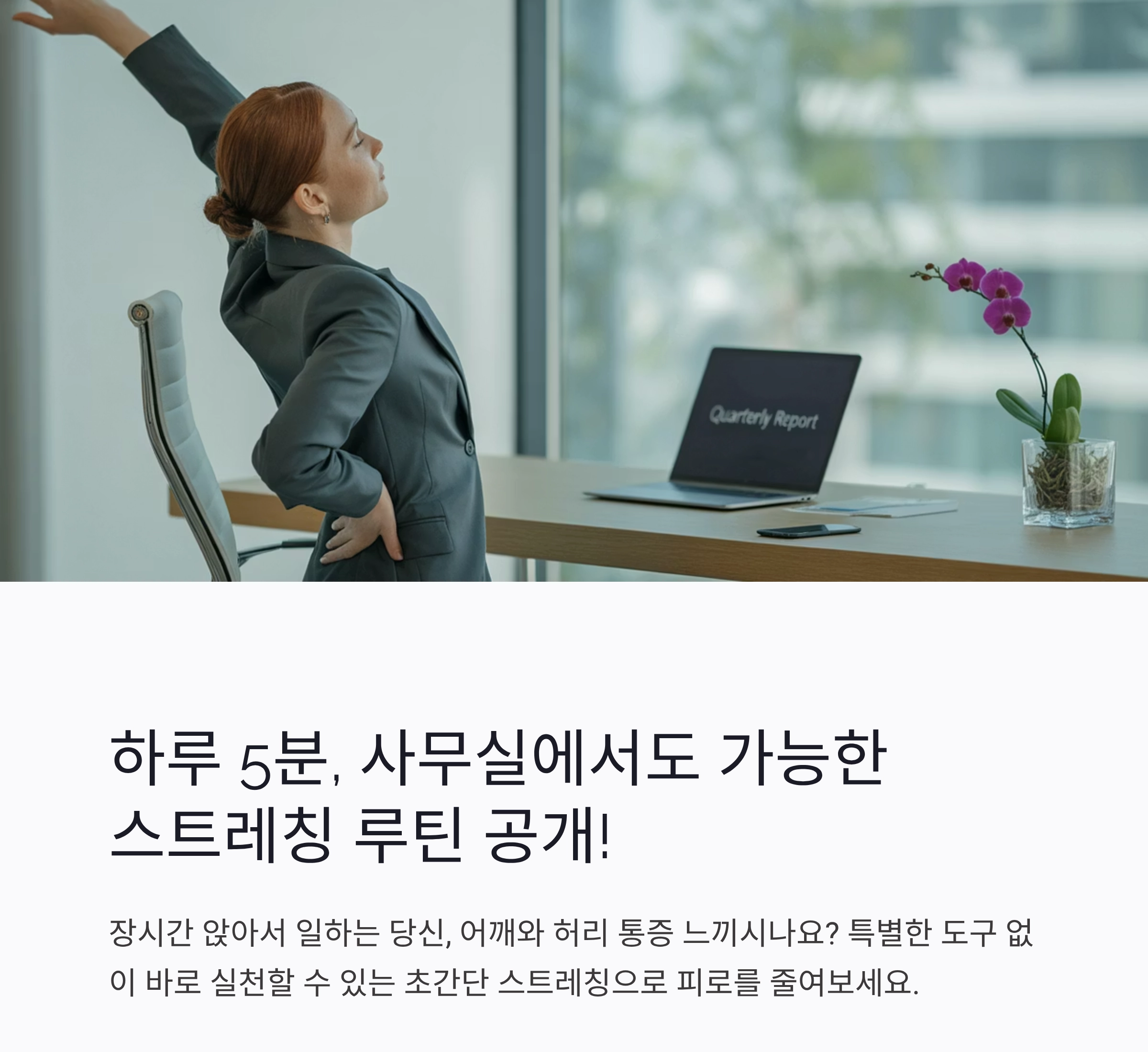 하루 5분, 사무실에서도 가능한 스트레칭 루틴 공개!
