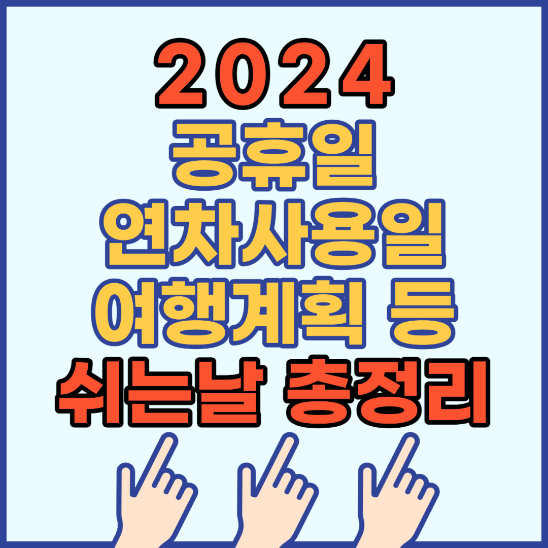 2024년 공휴일 대체공휴일
