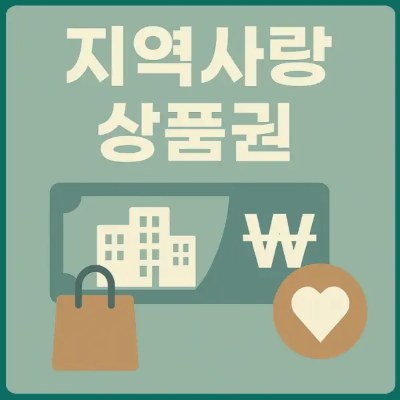 지역사랑상품권