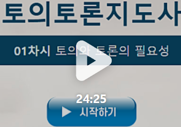토의토론지도사 강의 썸네일 - 1차시 토의토론의 필요성