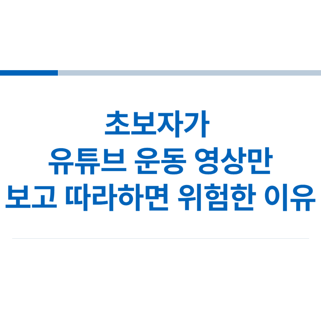 초보자가-유튜브-운동-영상만-보고-따라하면-위험한-이유