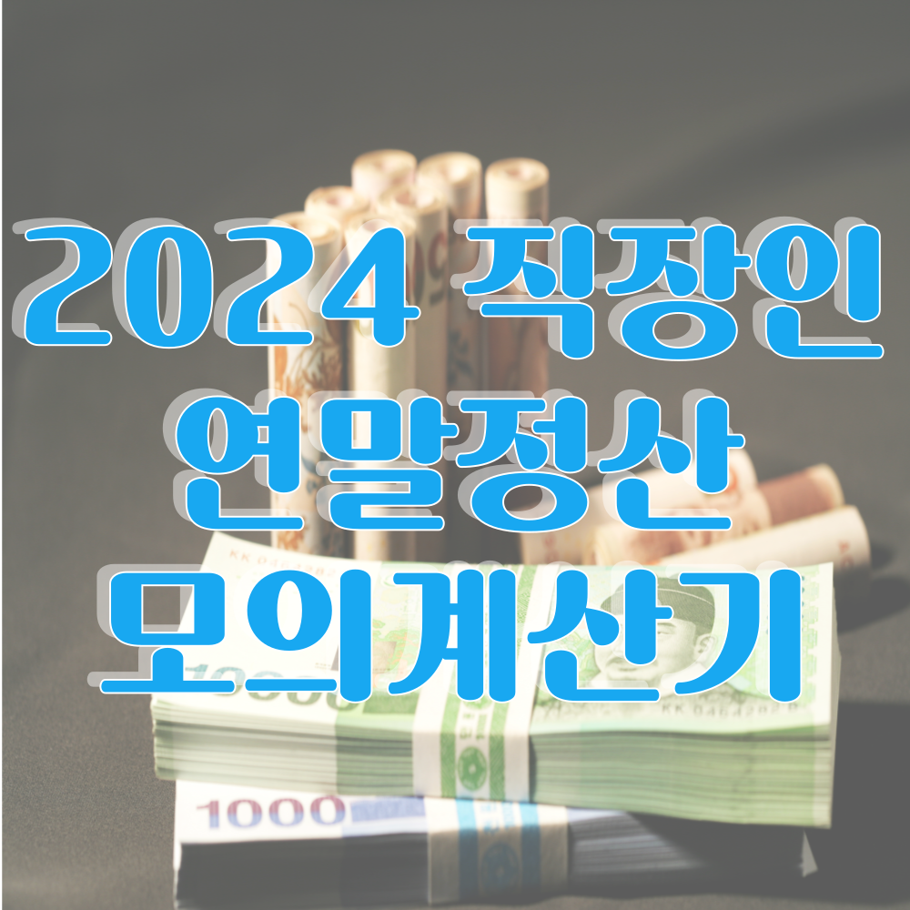 2024 직장인 연말정산 모의 계산기 미리보기