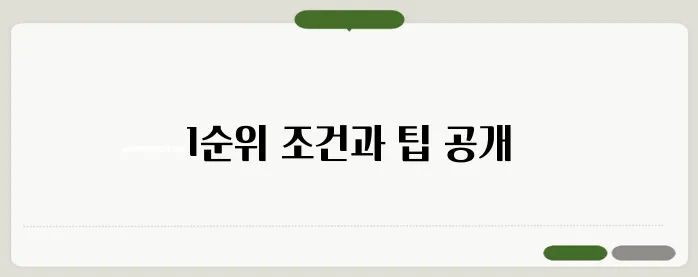 주택청약통장 1순위 조건 및 활용법 총정리