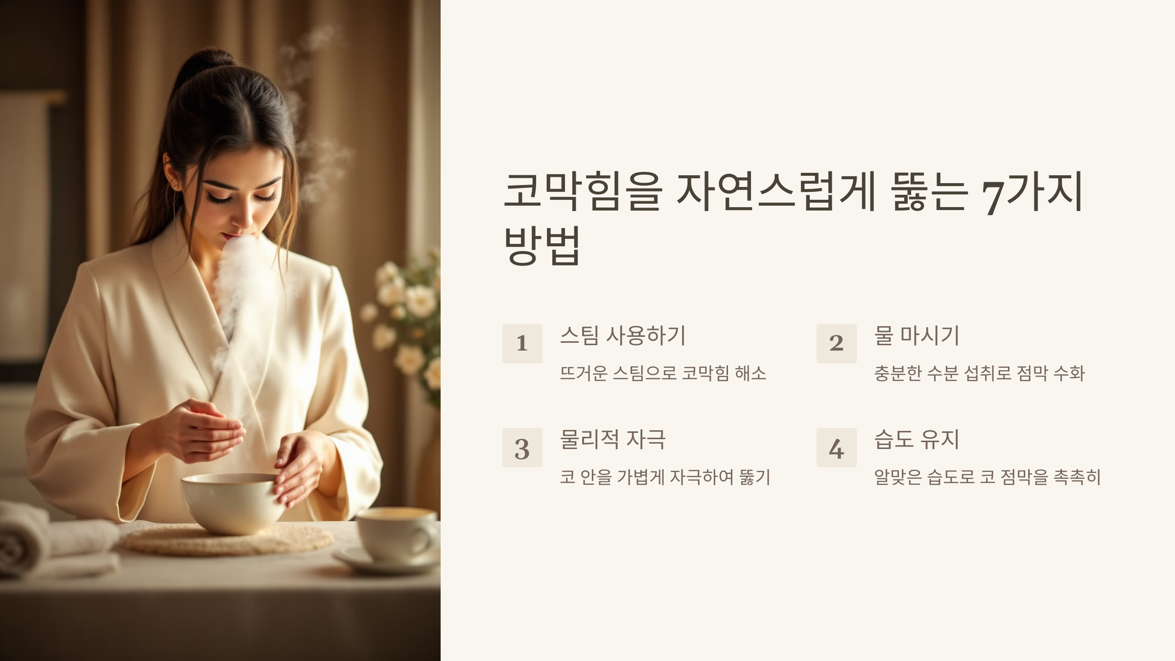 자연스럽게 코막힘 뚫는 7가지 방법