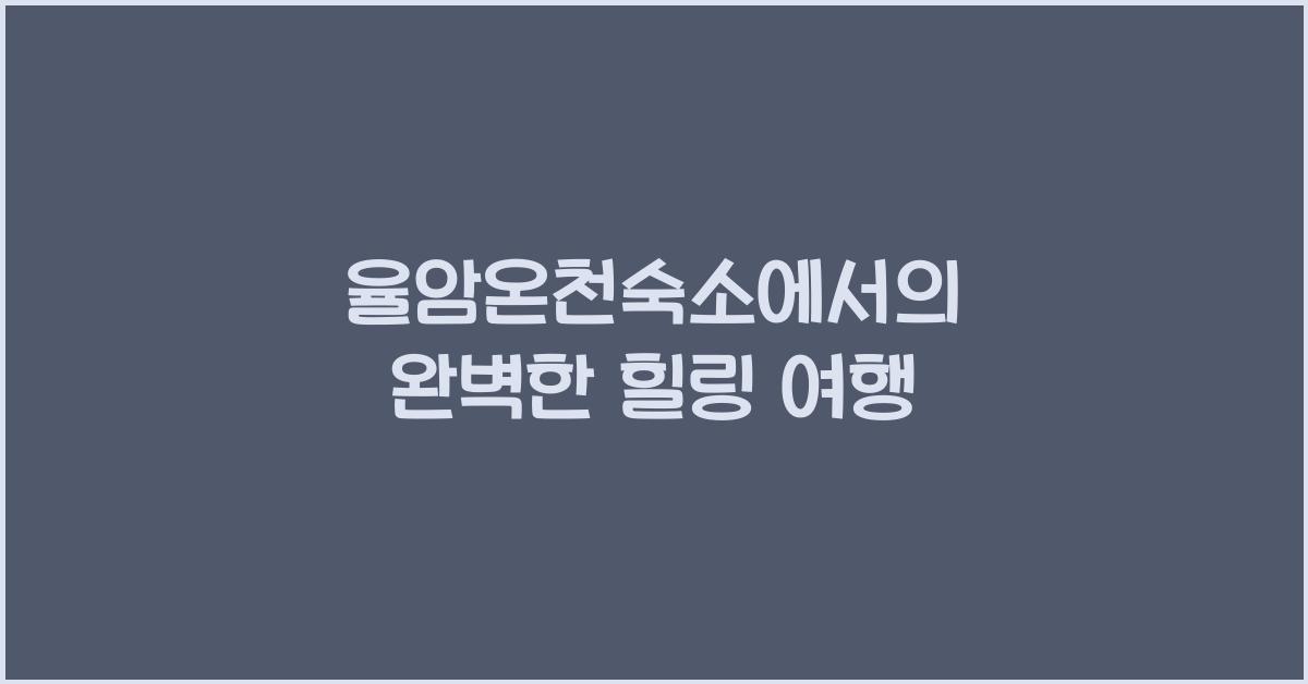 율암온천숙소