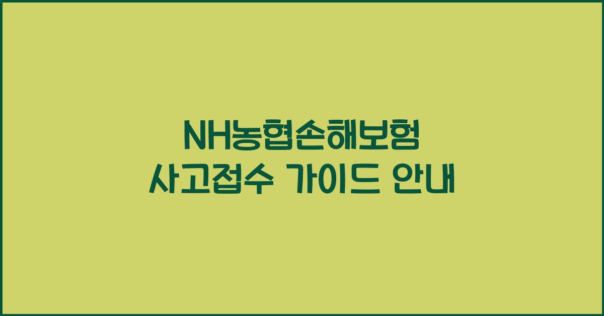 NH농협손해보험 사고접수