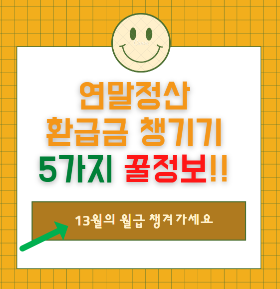 연말정산-환급금