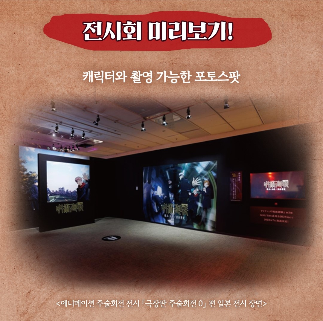 주술회전0 전시회 얼리버드 예매하기