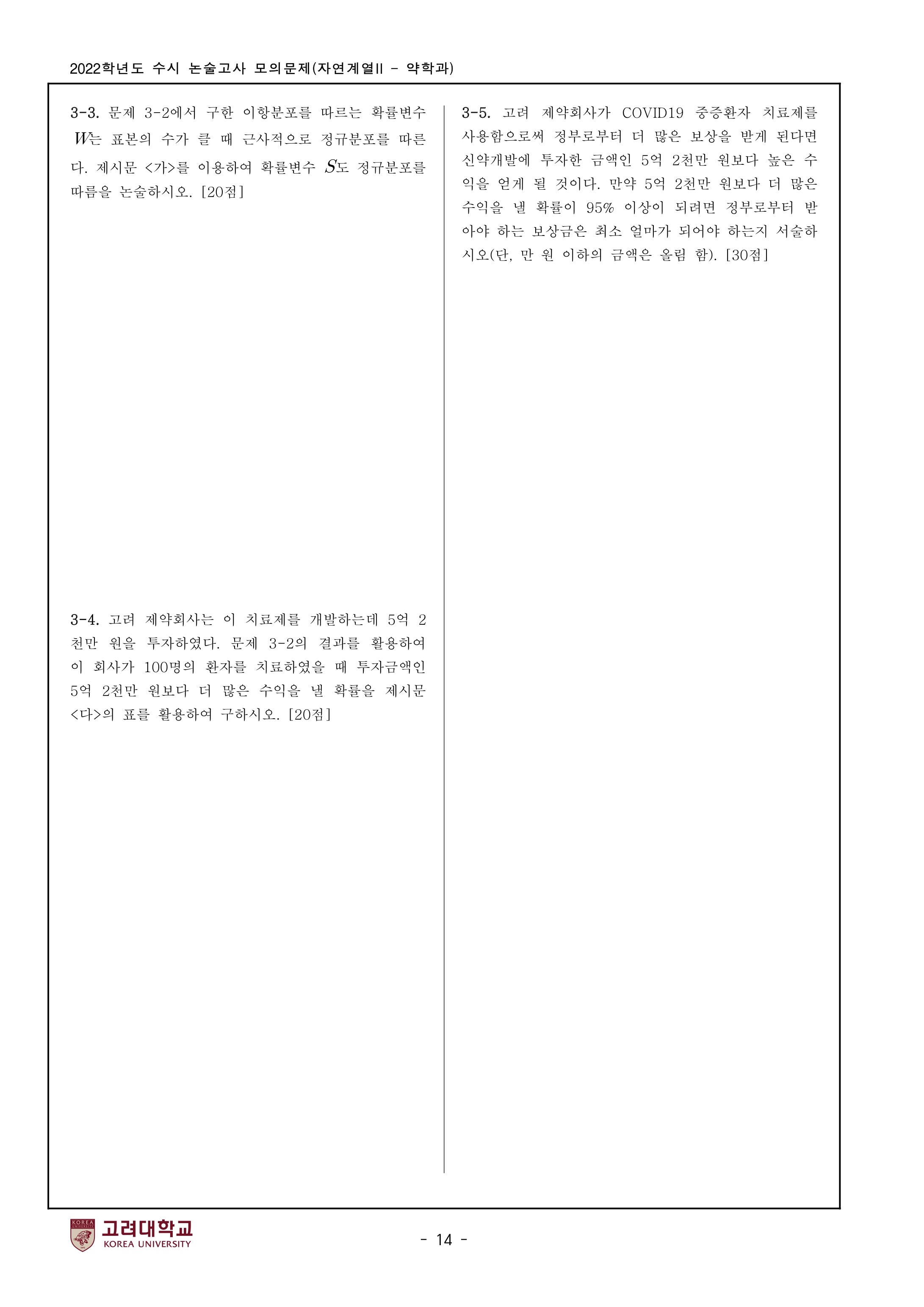 2022학년도-고려대학교-세종캠퍼스-논술고사-모의문제-자연계열Ⅱ-약학과-7