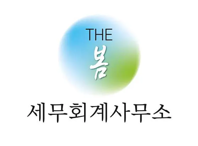 더봄세무회계사무소