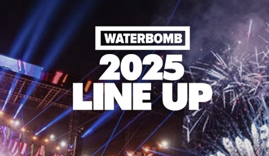 2025 워터밤 축제