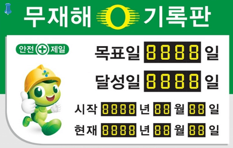 무재해 운동 사업장 기록판