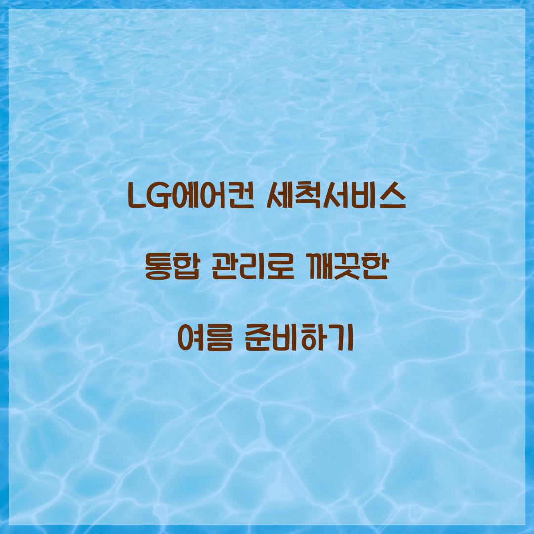 lg에어컨 세척서비스