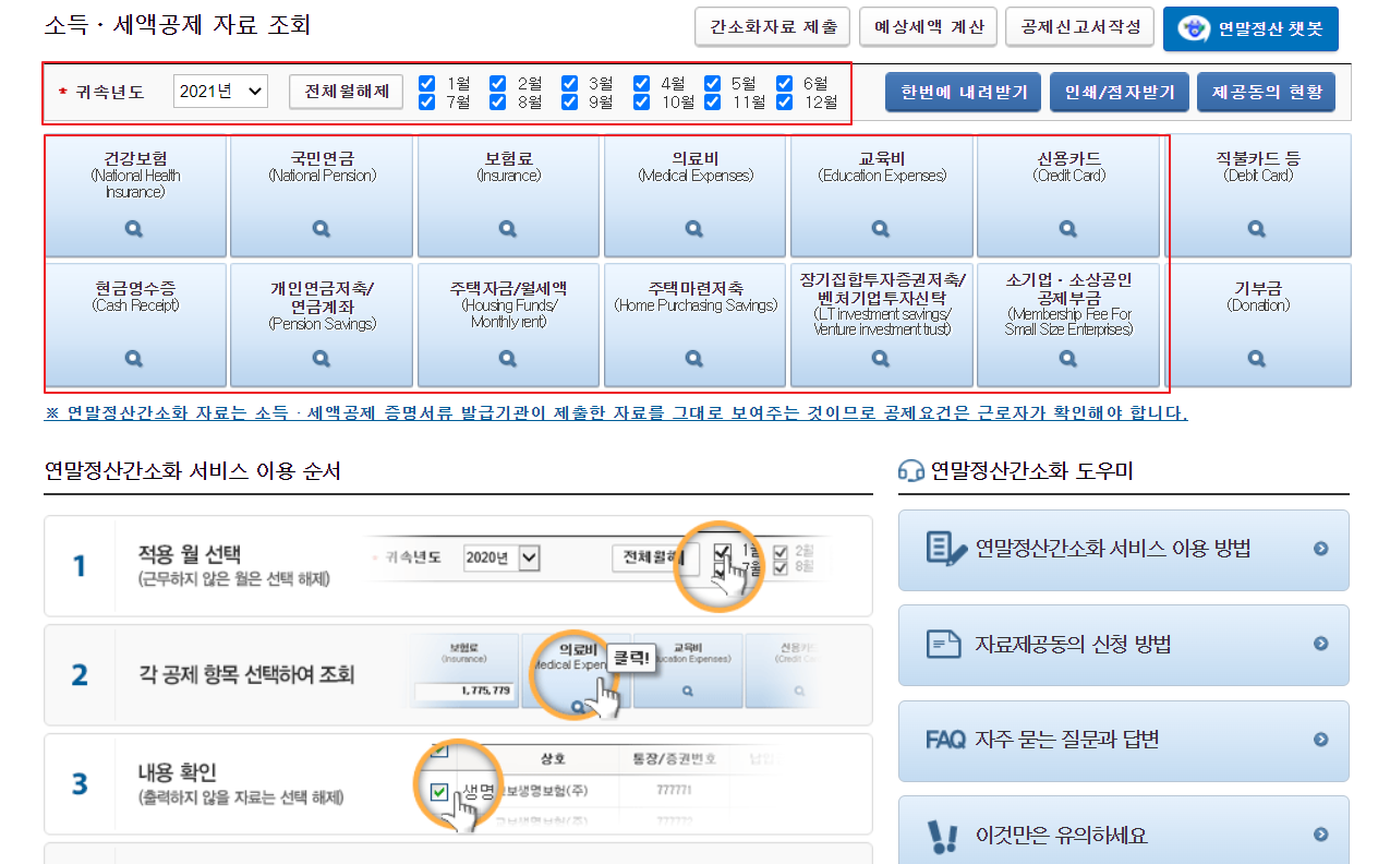 연말정산 간소화서비스