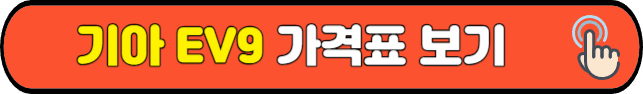 기아 ev9 가격표 보기