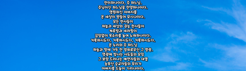 천주교 성 암브로시오의 사은 찬미가 (Te Deum)
