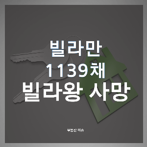 빌라왕-사망-글씨-썸네일