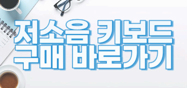 조용한 타이핑으로 집중력 UP!!! 인기 저소음 키보드 비교 추천