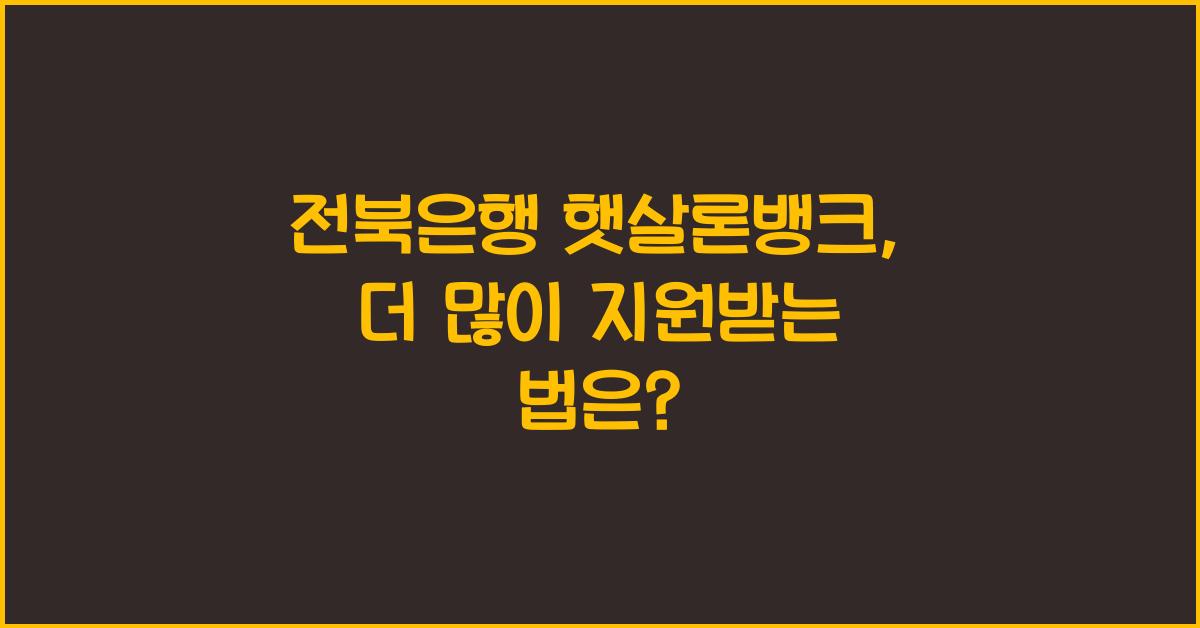 전북은행 햇살론뱅크