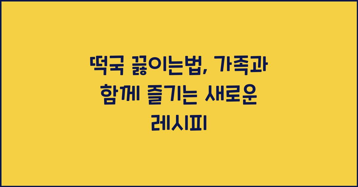 떡국 끓이는법