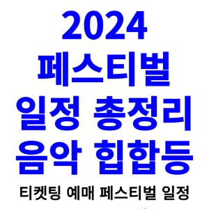 2024-페스티벌-일정-음악-힙합