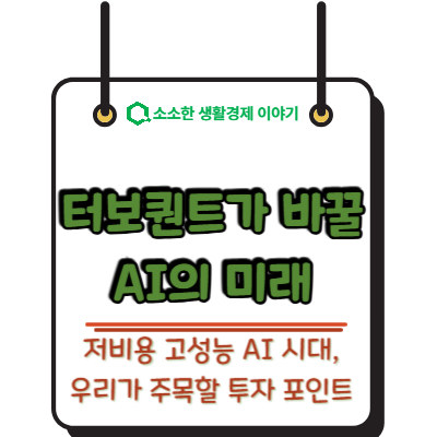 터보퀀트가 바꿀 AI의 미래: 저비용 고성능 AI 시대, 우리가 주목할 투자 포인트