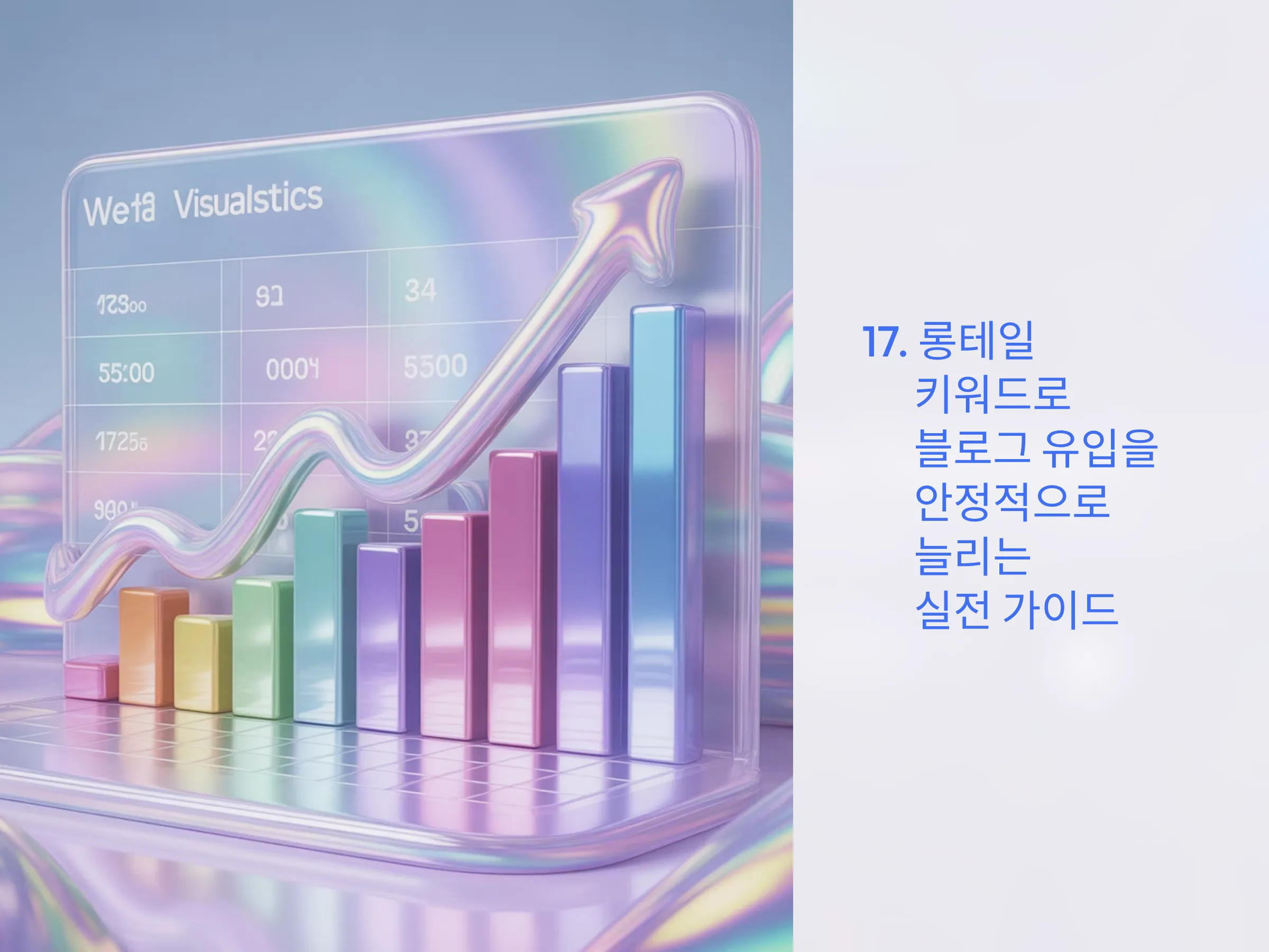 롱테일 키워드로 블로그 유입을 안정적으로 늘리는 실전 전략