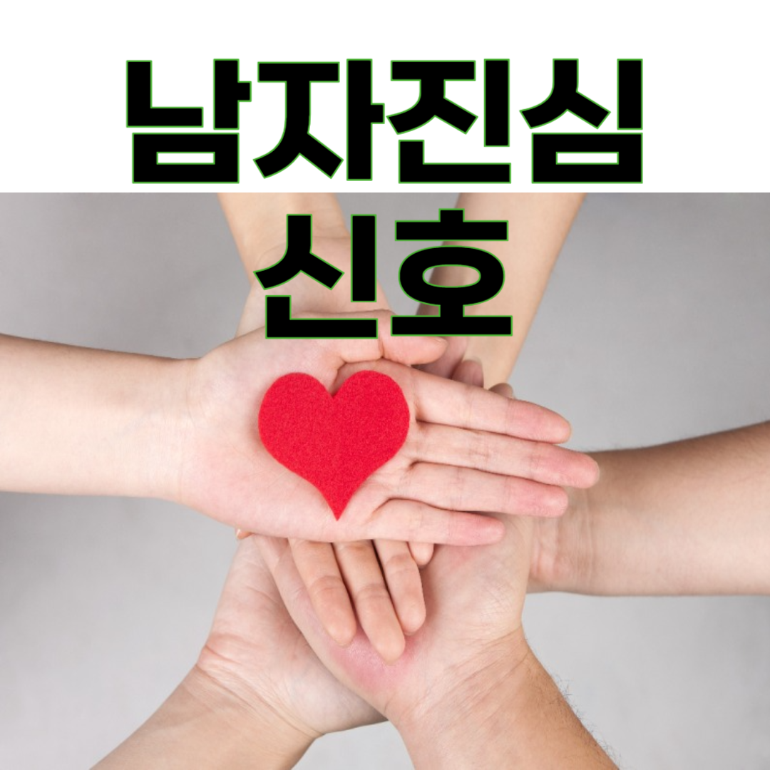 중년 남자가 마음을 열었을 때 보이는 신호 6가지