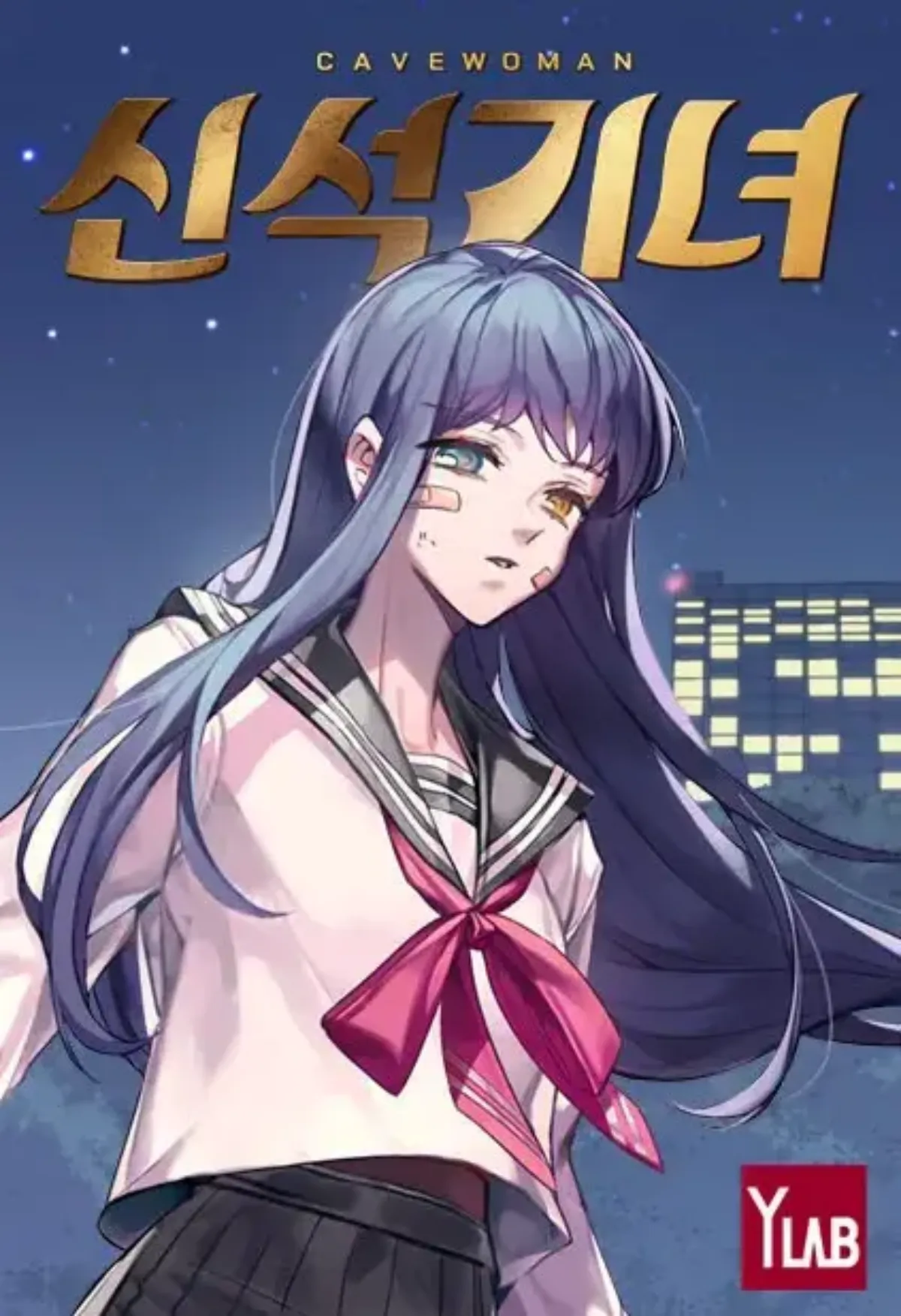 신석기녀-만화-표지이미지