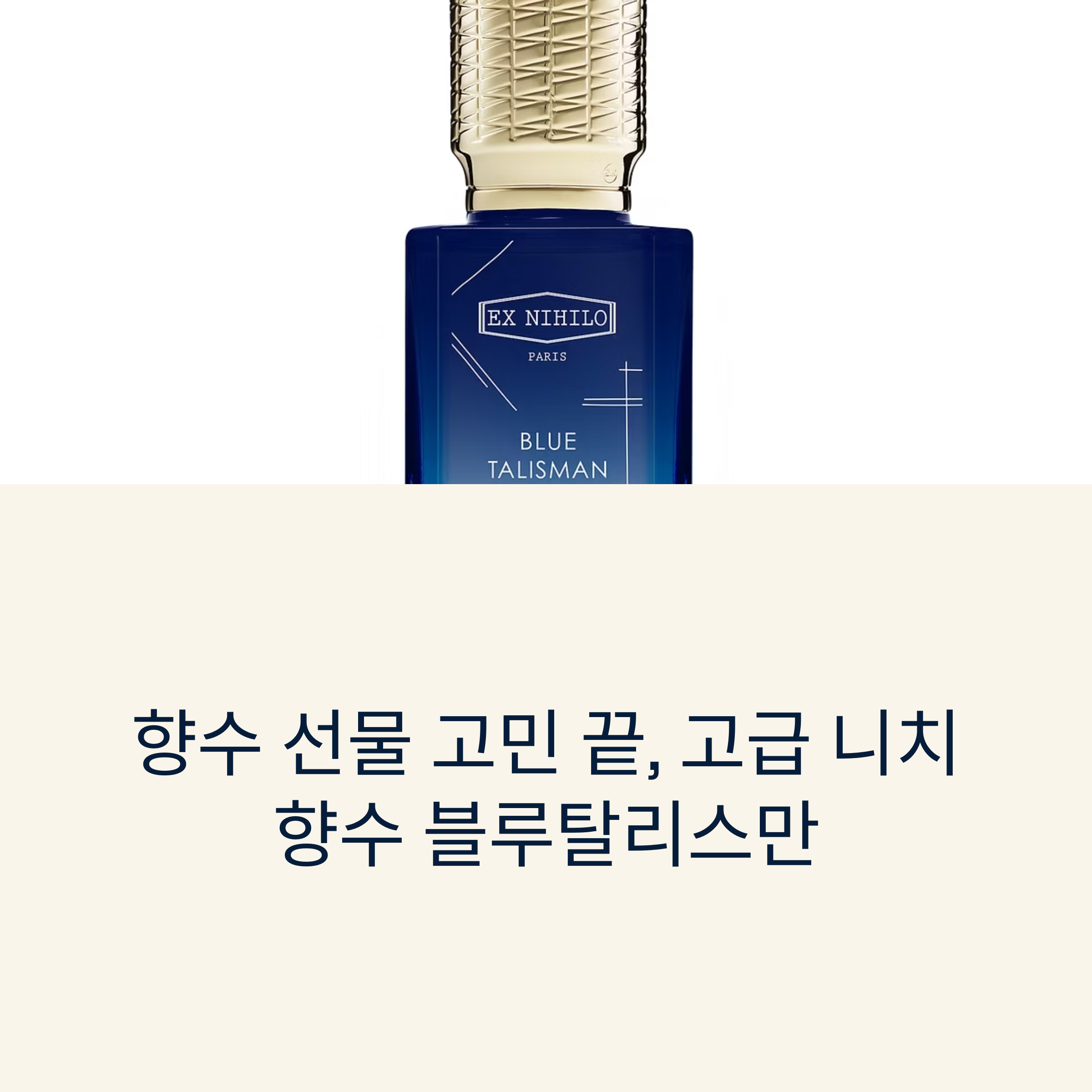 향수 선물 고민 끝, 고급 니치향수 블루탈리스만 추천