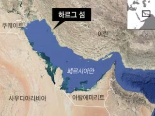 하르그섬 위치 어디길래? 미국·이란 긴장 속 핵심 석유 수출 기지