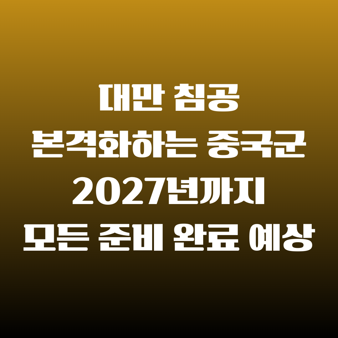 2025년 대만 침공 본격화하는 중국군 근황