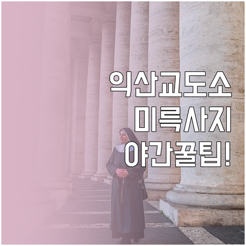 익산 교도소 세트장과 미륵사지 야간 ..